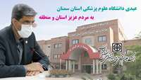 عیدی دانشگاه علوم پزشکی استان سمنان به مردم عزیز استان و منطقه