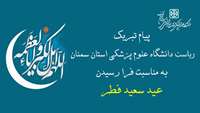 پیام تبریک دکتر قدس رئیس دانشگاه علوم پزشکی استان سمنان به مناسبت فرا رسیدن عید سعید فطر