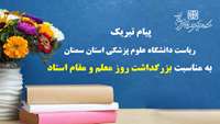 پیام تبریک دکتر قدس رئیس دانشگاه علوم پزشکی استان سمنان به مناسبت بزرگداشت روز معلم و مقام استاد