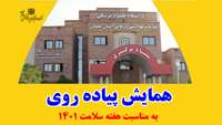 برگزاری همایش پیاده روی ویژه اعضای هیات علمی، کارکنان و دانشجویان دانشگاه