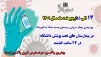 روز بدون بیمار سرپایی و بستری جدید مبتلا به کووید۱۹ در بیمارستان های حوزه تحت پوشش دانشگاه 