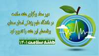 دبیر ستاد برگزاری هفته سلامت در دانشگاه علوم پزشکی استان سمنان، برنامه‌های این هفته را تشریح کرد