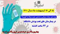      روز بدون بیمار سرپایی و بستری جدید مبتلا به کووید۱۹ در بیمارستان های حوزه تحت پوشش دانشگاه