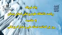 پیام تبریک ریاست دانشگاه علوم پزشکی استان سمنان به مناسبت روز بزرگداشت اسناد ملی و مدارک پزشکی 