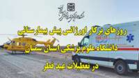 روزهای پرکار اورژانس پیش بیمارستانی دانشگاه در تعطیلات عید فطر