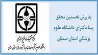 پذیرش نخستین محقق پسا دکترای در دانشگاه علوم پزشکی استان سمنان