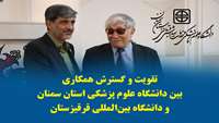 تقویت و گسترش همکاری‌ بین دانشگاه علوم پزشکی استان سمنان و دانشگاه بین‌المللی قرقیزستان 