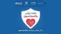 زندگی طولانی برای همه با واکسیناسیون