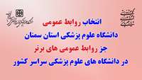 روابط عمومی دانشگاه علوم پزشکی استان سمنان جزء روابط عمومی های برتر در دانشگاه های علوم پزشکی سراسر کشور