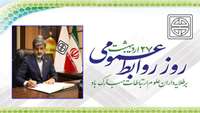 پیام تبریک ریاست دانشگاه علوم پزشکی استان سمنان به ‌مناسبت روز ارتباطات و روابط عمومی