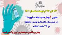   بستری یک بیمار جدید مبتلا به کووید-۱۹ در۲۴ ساعت گذشته در بیمارستان های حوزه تحت پوشش دانشگاه