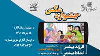فراخوان جشنواره عکاسی به مناسبت روز روابط عمومی و هفته جمعیت