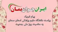 پیام تبریک ریاست دانشگاه علوم پزشکی استان سمنان به مناسبت روز ملی جمعیت 