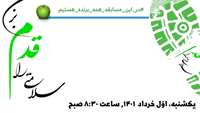 پویش سلامتی را قدم بزن...
