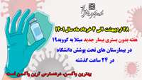 هفته بدون بستری بیمار جدید مبتلا به کووید19 در بیمارستان های تحت پوشش دانشگاه 