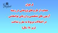 فرخوان حمایت از طرح های پژوهشی در زمینه "آزمون های تشخیصی و ارزیابی توانبخشی در اختلالات مربوط به مغز و شناخت (زیر 18 سال)"