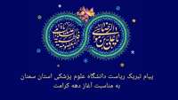 پیام تبریک دکتر قدس رئیس دانشگاه به مناسبت ولادت حضرت معصومه (س) و آغاز دهه کرامت