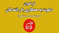 فراخوان دعوت به همکاری با رانندگان (درون شهری و برون شهری) در دانشگاه 