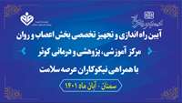 آیین راه اندازی و تجهیز تخصصی بخش اعصاب و روان بیمارستان کوثر