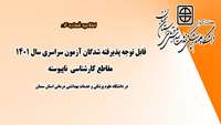 قابل توجه پذیرفته‌ شدگان آزمون سراسری سال 1401 مقاطع کارشناسی ناپیوسته در دانشگاه علوم پزشکی و خدمات بهداشتی درمانی استان سمنان