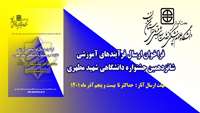 فراخوان ارسال فرآیندهای آموزشی شانزدهمین جشنواره دانشگاهی شهید مطهری