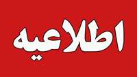 اطلاعیه درخصوص بیمه تکمیلی