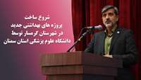 شروع ساخت پروژه های بهداشتی جدید در شهرستان گرمسار توسط دانشگاه 