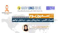 برگزاری سمپوزیوم با عنوان تغییرات اقلیمی، بیماری های ریوی و درمان های نوظهور