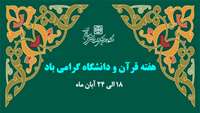 هفته قرآن و دانشگاه (۱۸ الی ۲۴ آبان ماه) گرامی باد