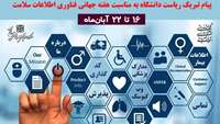 پیام تبریک ریاست دانشگاه به مناسبت هفته جهانی فناوری اطلاعات سلامت