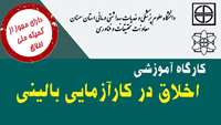 کارگاه فناوری اخلاق در کارآزمایی بالینی
