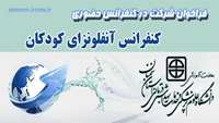 کنفرانس آنفلونزای کودکان برگزار می شود