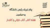 پیام تبریک رئیس دانشگاه به مناسبت هفته کتاب، کتاب خوانی و کتابدار 