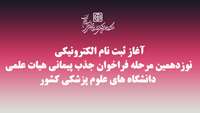 آغاز ثبت نام الکترونیکی نوزدهمین مرحله فراخوان جذب پیمانی هیات علمی دانشگاه های علوم پزشکی کشور