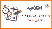 اطلاعیه ویژه آزمون جامع توجیهی بدو خدمت (26 آبان ماه 1401)