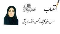 انتصاب مسئول داخلی کلینیک تخصصی دانشکده دندانپزشکی