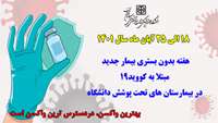 هفته بدون بستری بیمار جدید مبتلا به کووید۱۹ در بیمارستان های تحت پوشش دانشگاه