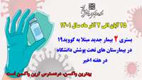    بستری 2 بیمار جدید مثبت مبتلا به کووید۱۹ در بیمارستان های تحت پوشش دانشگاه در هفته اخیر