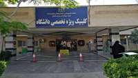 مراجعه بیش از 53 هزار نفر به کلینیک تخصصی برادران رضایی دامغان در 7 ماه اول سال
