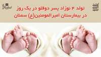 قرار میلاد دوقلوها در یک روز !