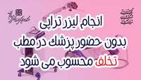 انجام لیزر تراپی بدون حضور پزشک تخلف محسوب می شود