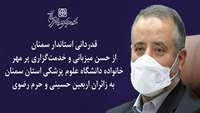 قدردانی استاندار سمنان از حسن میزبانی و خدمت‌گزاری پر مهر خانواده دانشگاه به زائران اربعین و حرم رضوی