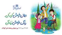 روز جهانی و هفته ملی کودک گرامی باد