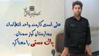کارمند واحد انتظامات بیمارستان کوثر، پاک‌ دستی را معنا کرد