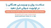 روز جهانی و هفته سلامت روان گرامی باد