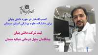 کسب افتخار در حوزه دانش بنیان برای دانشگاه علوم پزشکی استان سمنان