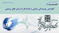 فراخوان شرکت در کنفرانس پوسیدگی شناسی و انواع طرح درمان های ترمیمی