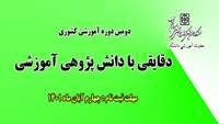 دومین دوره آموزشی " دقایقی با دانش پژوهی آموزشی "
