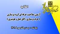 برگزاری آزمون صلاحیت حرفه ای گروه پرستاری در دانشگاه علوم پزشکی استان سمنان