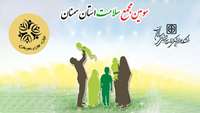 سومین مجمع سلامت استان سمنان و شهرستان سمنان  برگزار می شود